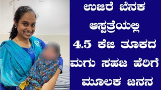 UJIRE:ಉಜಿರೆ ಬೆನಕ ಆಸ್ಪತ್ರೆಯಲ್ಲಿ ಆಪರೇಷನ್ ಇಲ್ಲದೆ ಸಹಜ ಹೆರಿಗೆ ಮಾಡಿಸಿದ ವೈದ್ಯರು||U PLUS TV||