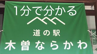 道の駅　木曽ならかわ　車中泊　長野県　塩尻市　お風呂　温泉　買い物　野宿　#131