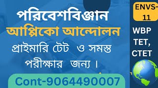 আপ্পিকো আন্দোলন (Appiko Movement) বিস্তারিত ও সংক্ষিপ্ত প্রশ্ন উত্তর।