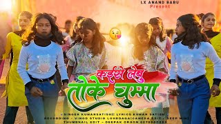 कईसे लेबु तोके चुम्मा🥰Ft Kumar Satish⭐️New Nagpuri Dj Song 2025💃Baby Girls in धमाकेदार डांस👧Lx Anand