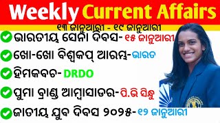 ଜାନୁଆରୀ 2025 Weekly Current Affairs || Current Affairs 2025 || 13 January to 19 January 2025