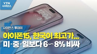 아이폰15, 한국이 최고가...미·중·일보다 6∼8% 비싸 / YTN 사이언스