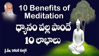 ధ్యానం వల్ల లాభాలు... benefits of meditation by Venu