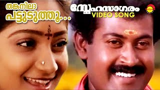 Thankanila Pattuduthu | Video Song | Snehasagaram | Manoj K Jayan | Sunitha | K S Chithra