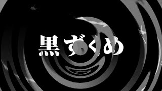 【怪談】黒ずくめ【朗読】