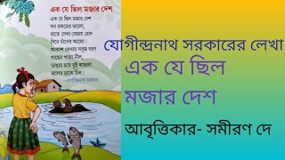 এক যে ছিল মজার দেশ | যোগিন্দ্রনাথ সরকার | @samirandey5029 #chora #kobita #rabindranaththakur #bengali