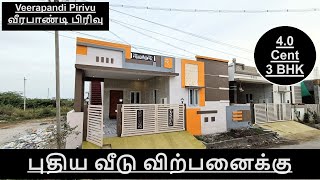 543)4.0 செண்டில் கட்டப்பட்ட புதிய வீடு விற்பனைக்கு கோவை வீரபாண்டி பிரிவு 3 BHK House Sale📞9894712848