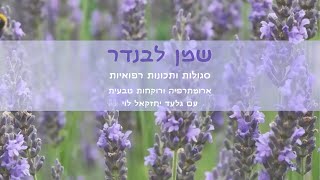 שמן אתרי לבנדר - סגולות רפואיות