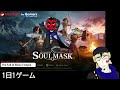 【soulmask】憑依しすぎる動画 【お憑依さん】part 65