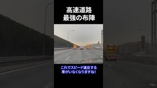 これでスピード違反する車はなし！！高速道路最強の布陣！！