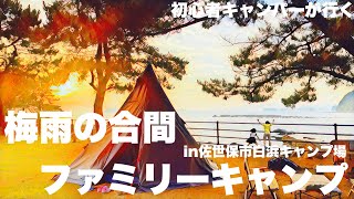 【ファミリーキャンプ初夏】初じめての海キャンプ　夕陽を満喫♪  Quick Campワンポールテント初張り