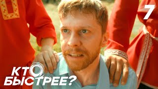 Кто быстрее? | Сезон 1 | Серия 7