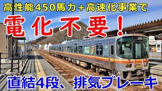 電車並みの性能と車内設備 キハ127系気動車の加速性能、排気ブレーキ動作姫新線専用 キハ122 ET122【運転台 速度計 台車】