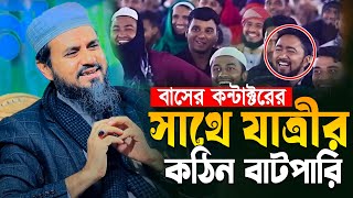 বাসের কন্টাক্টরের সাথে যাত্রীর কঠিন বাটপারি |মোশতাক ফয়েজী নতুন ওয়াজ ২০২৪ Mostak Foyezi New Waz 2024