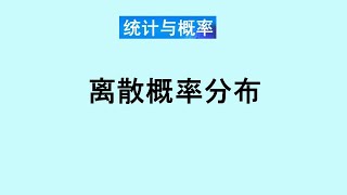 张老师教统计学讲解7-离散概率分布