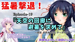 ゆかりさんと往く 自由季行 EP.19『天空の回廊に避暑を求めて～滋賀 伊吹山-湖北ツーリング編～』Vストローム1050XT 再投稿版