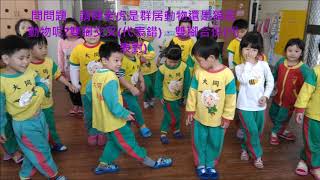 伸港大同幼兒園~主題活動~甜蜜的家總歷程甜蜜回顧