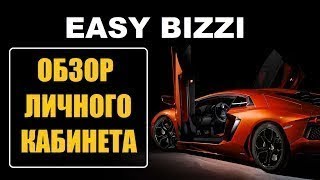 ОБЗОРНЫЙ ВЕБИНАР ПО КАБИНЕТУ EASYBIZZI