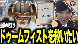 ドゥームフィストで壊れていくスパイギアとヤマトンと関優太【OW2】