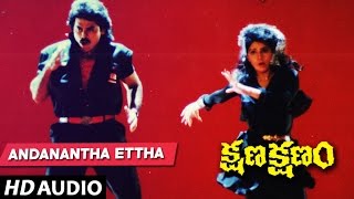 Kshana Kshanam Songs - ANDANANTHA ETTHA song | Venkatesh, Sridevi | Telugu Old Songs