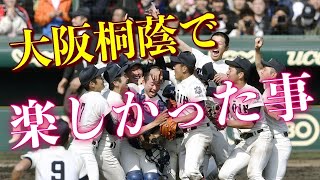 【裏話】驚愕の生活が明らかに…大阪桐蔭で楽しかった事とは