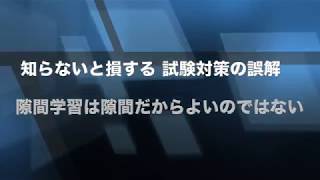 知らないと損する試験対策の誤解　「隙間学習は隙間だからよいのではない」#3