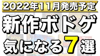 【人気作の拡張続々！】2022年11月発売予定の新作ボードゲーム7作品紹介！【ボードゲーム】