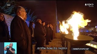 העצרת הממלכתית לציון יום השואה: \