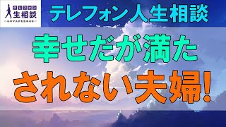 テレフォン人生相談🌻 幸せだが満たされない夫婦!小さい苦悩だが夫婦の本質的問題 テレフォン人生相談、悩み