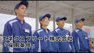 キャリア教育支援協議会 高卒採用企業 『エネクスフリート株式会社』