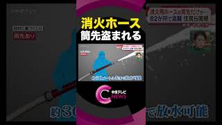 【盗難被害】８２か所で消火用ホースの筒先だけが盗まれる　住民からは不安な声が…　#shorts #事件 #警察 #消防 #盗難