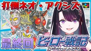 【ヒーロー戦記 プロジェクトオリュンポス】最終回！エンディングまで駆け抜けるぞ！！【そちまる/戯びび】SFC/レトロゲーム/コンパチヒーローシリーズ