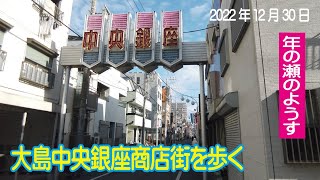 大島中央銀座商店街を歩く 2022年12月30日 年の瀬のようす