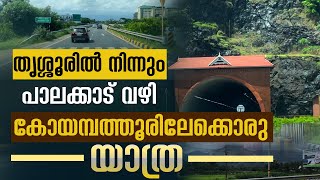 Thrissur palakkad Coimbatore Journey പ്രകൃതി രമണിയമായ പാലക്കാട്ടിലൂടെ ഒരു യാത്ര