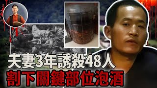 夫妻3年誘殺48人，屍體埋入後院菜地，割下關鍵部位泡酒！