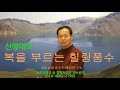 중국명시감상 제8강 왕유 王維 의 죽리관 竹里館 한시 명시감상 중국시 힐링한시 중국 중국문학 시가 시낭송