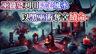 【靈異故事】瞎眼巫蠱婆借陰宅風水佈局設下『九牛抄』陣法，想要困住女生並施展『借壽術』進行奪舍…她的陰謀能得逞嗎… |神秘傳說|靈異故事|懸疑驚悚