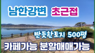 전속) 남한강 초근접 반듯한 건축및 카페가능한 500평토지 분할매매가능/양평 전원주택/양평 전원주택 급매/양평 부동산/ 매물번호 : 20168]