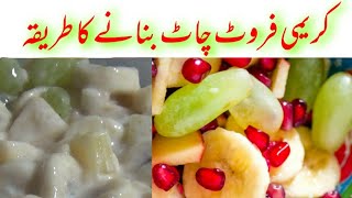 Cream Fruit Chaat Recipe || Fruit Salad || کریم فروٹ چاٹ