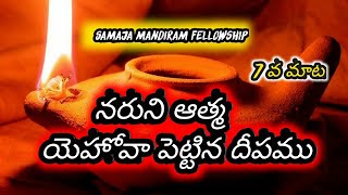 నరుని ఆత్మ యెహోవా పెట్టిన ధీపము #smfmedia.com