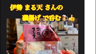 【伊勢 まる天 さんの 磯揚げ で呑む🍺🥃👍】8月29日で〜す😸