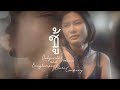 ชู้ Choo - Dulyasith Srabua & Banglumpoo Blues Company [Official Music Video]