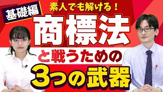 【弁理士】素人でも短答試験(商標法)を解くことができます！~基礎編~ | 弁理士同好会#63