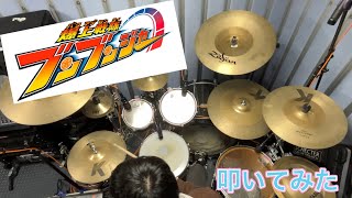 爆上戦隊ブンブンジャー/遠藤正明　(Drum cover)