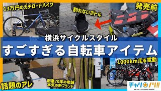 噂のロードバイクがついに解禁⁉︎最新自転車アイテムが集結【横浜サイクルスタイル】