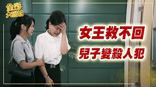 《金彩大回甘》EP302 女王救不回 兒子變殺人犯