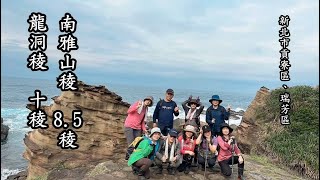 連走龍洞稜10稜~鼻頭山稜9稜~南雅山稜8. 5稜 2023 0319