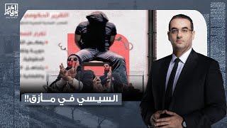 أسامة جاويش: نظام السيسي في مأزق كبير بسبب ملف حقوق الإنسان في مصر!!.. تفاصيل خطيرة