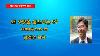 2024.4.28 【주일예배】 '왜 사랑을 물으시는가?'(요21:15-22) | 남정우 목사