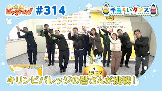 金曜ビッグバン！ 手あらいダンス#314（2月24日放送分）